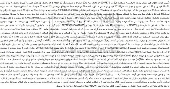 مزایده ششدانگ یک قطعه واحد تجاری نوع ملک طلق با کاربری تجاری به پلاک ثبتی 18131 فرعی از 137 اصلی 