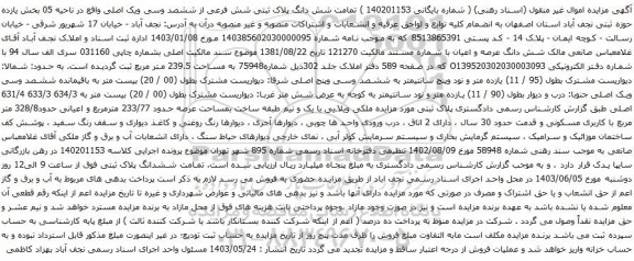 مزایده شش دانگ پلاک ثبتی شش فرعی از ششصد وسی ویک اصلی واقع در ناحیه 05