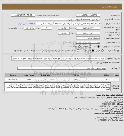استعلام   تهیه و ساخت تابلوهای اعلام حریم و شماره دکل در سطح خطوط شرکت برق 
منطقه ای آذربایجان -امور انتقال اردبیل