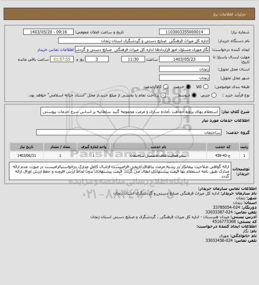 استعلام استعلام بهای پروژه حفاظت ،آماده سازی و مرمت مجموعه گنبد سلطانیه بر اساس شرح خدمات پیوستی