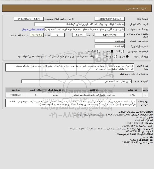 استعلام ایران کد مشابه می باشد.شرایط استعلام بهاء امور مربوط به پشتیبانی ونگهداشت نرم افزار .سخت افزار  وشبکه معاونت تحقیقات وفتاوری طبق لیست پیوست