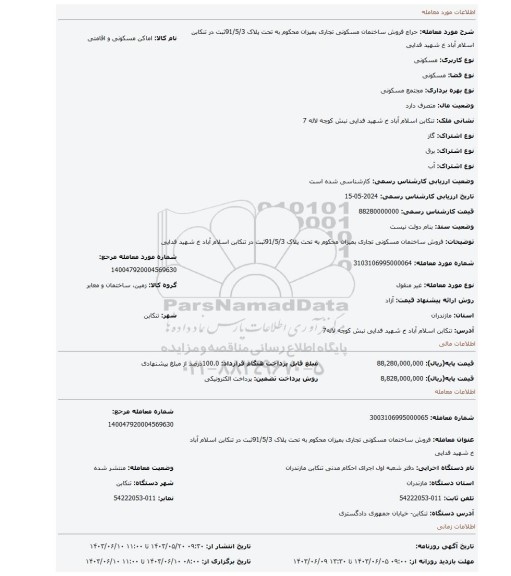 مزایده، فروش ساختمان مسکونی تجاری بمیزان محکوم به تحت پلاک 91/5/3ثبت در تنکابن اسلام آباد خ شهید فدایی