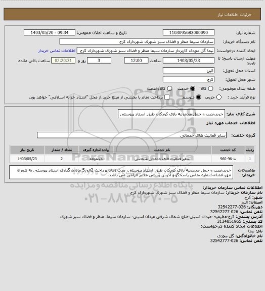 استعلام خرید،نصب و حمل مجموعه بازی کودکان طبق اسناد پیوستی