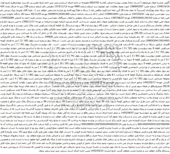 مزایده ششدانگ یک قطعه آپارتمان مسکونی تحت پلاک ثبتی دویست و نوزده فرعی 