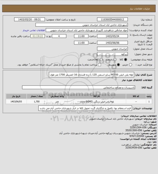 استعلام لوله پلی اتیلن PE100 سایز اسمی 125 با رده فشاری 16 اتمسفر
 1700 متر طول