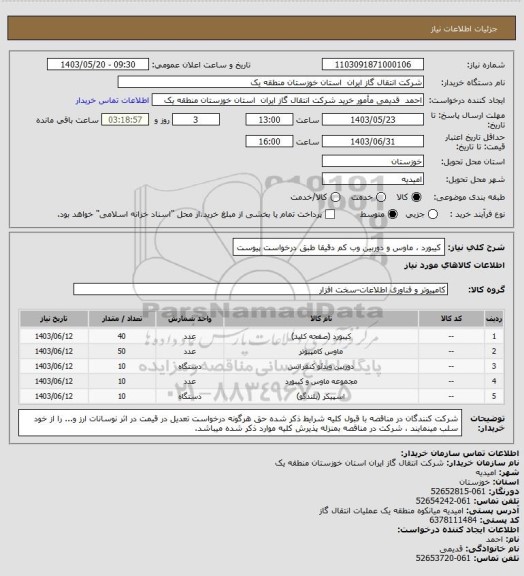 استعلام کیبورد ، ماوس و دوربین وب کم دقیقا طبق درخواست پیوست
