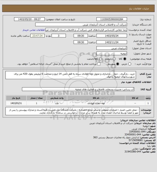 استعلام خرید ، بارگیری ، حمل ، باراندازی و تحویل لوله فولادی سیاه به قطر نامی 14 اینچ و ضخامت 6 میلیمتر بطول 420 متر برای شهرستانهای ارومیه و خوی