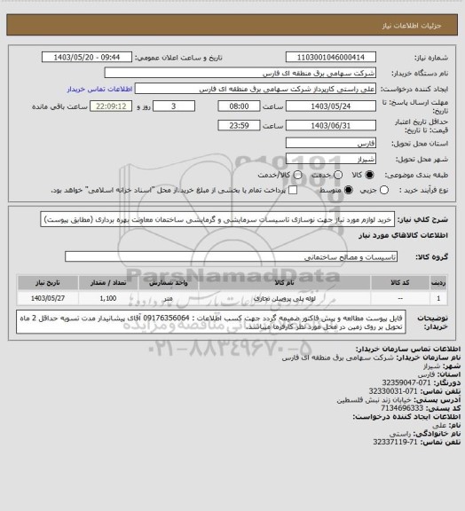 استعلام خرید لوازم مورد نیاز جهت نوسازی تاسیسات سرمایشی و گرمایشی ساختمان معاونت بهره برداری (مطابق پیوست)