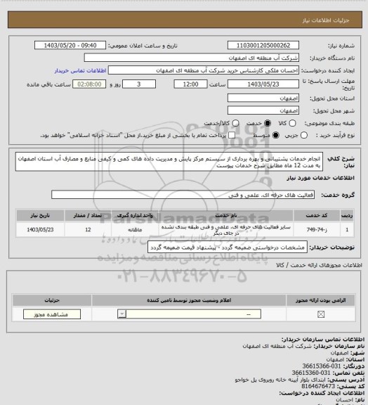 استعلام انجام خدمات پشتیبانی و بهره برداری از سیستم مرکز پایش و مدیریت داده های کمی و کیفی منابع و مصارف آب استان اصفهان به مدت 12 ماه مطابق شرح خدمات پیوست