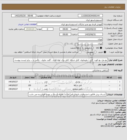 استعلام پچ پنل- پچ کورد- کابل - پاورمازول- کابل شبکه- کابل برق- لوله فلزی - گلند- مازول - باکس و ... برابر لیست پیوست