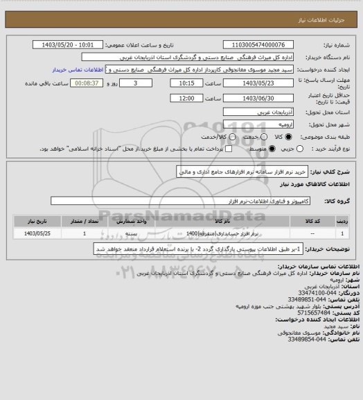استعلام خرید نرم افزار سامانه نرم افزارهای جامع اداری و مالی