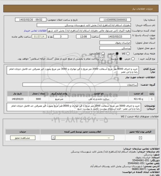 استعلام خرید و اجرای 5000 متر مربع  آسفالت 2000 متر مربع با قیر تهاتری و 3000 متر مربع  بصورت قیر مصرفی حد فاصل خیابان امام رضا و و لی عصر
