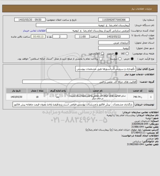 استعلام نگهداری و سرویس  آسانسورها 
طبق مشخصات پیوستی