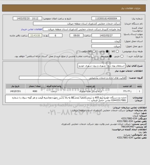 استعلام استعلام بهاء درون شهری و برون شهری خودرو