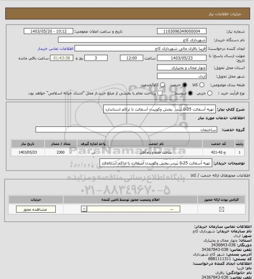 استعلام  تهیه آسفالت 25-0 بیندر ،پخش وکوبیدن آسفالت  تا تراکم استاندارد