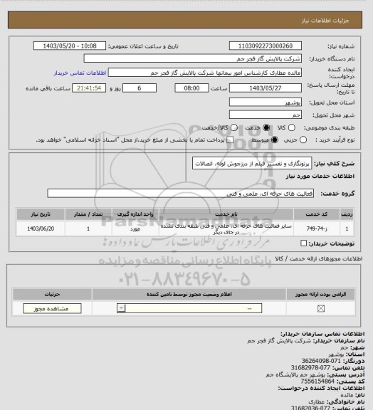 استعلام پرتونگاری و تفسیر فیلم از درزجوش لوله، اتصالات