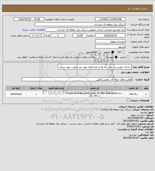 استعلام خدمات مهندسی خرید رله ها و باتری های مورد نیاز معاونت بهره برداری