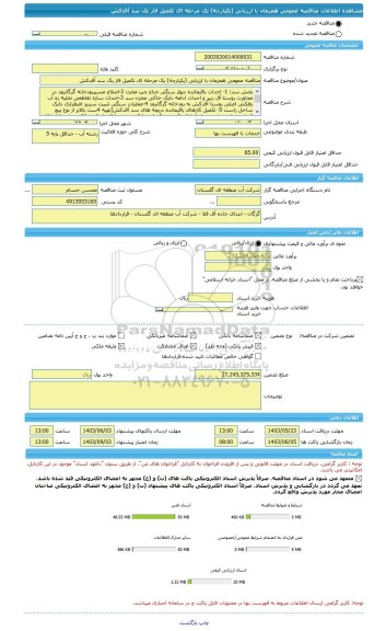 مناقصه، مناقصه عمومی همزمان با ارزیابی (یکپارچه) یک مرحله ای تکمیل فاز یک سد آقدکش