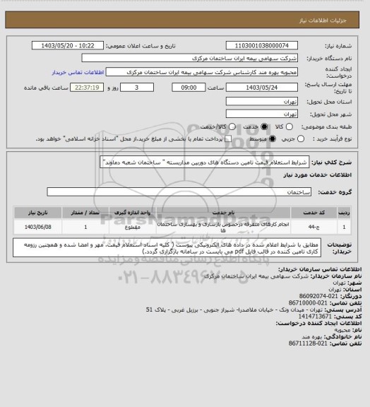 استعلام شرایط استعلام قیمت تامین دستگاه های دوربین مداربسته " ساختمان شعبه دماوند"