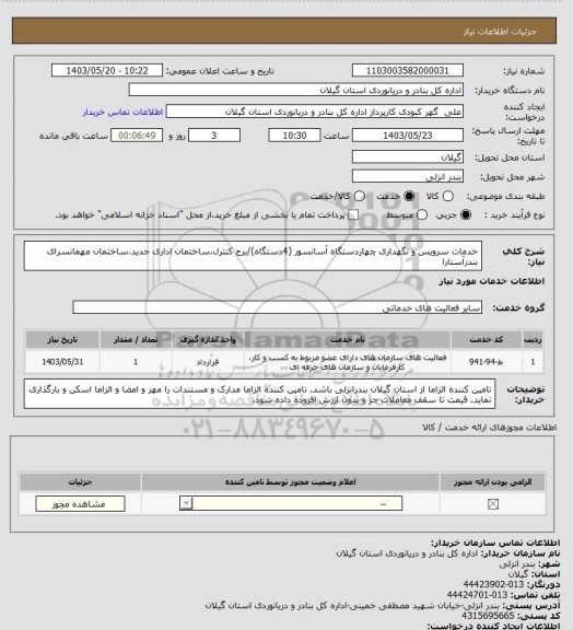 استعلام خدمات سرویس و نگهداری چهاردستگاه آسانسور (4دستگاه)/برج کنترل،ساختمان اداری جدید،ساختمان مهمانسرای بندرآستارا