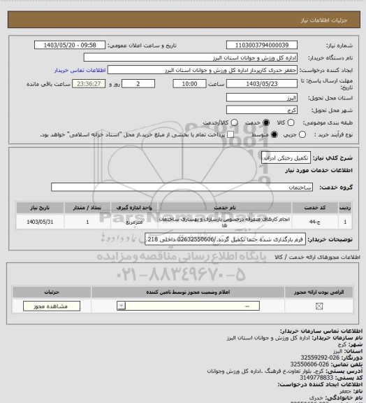 استعلام تکمیل رختکن ادران