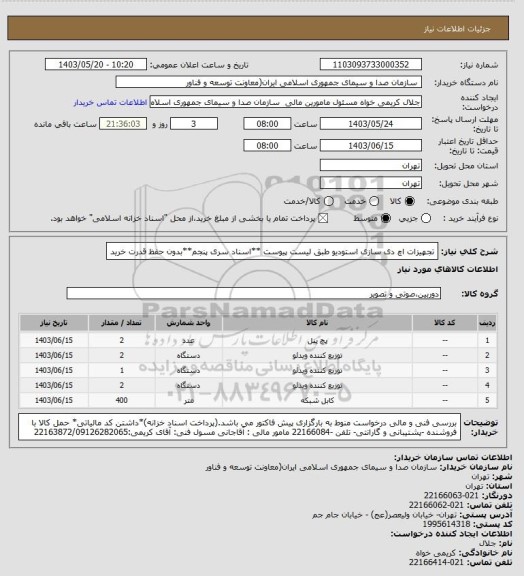 استعلام تجهیزات اچ دی سازی استودیو طبق لیست پیوست
**اسناد سری پنجم**بدون حفظ قدرت خرید