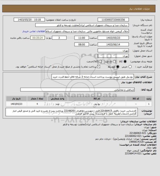 استعلام پچ پنل طبق لیست پیوست
پرداخت اسناد خزانه 3 ساله فاقد حفظ قدرت خرید