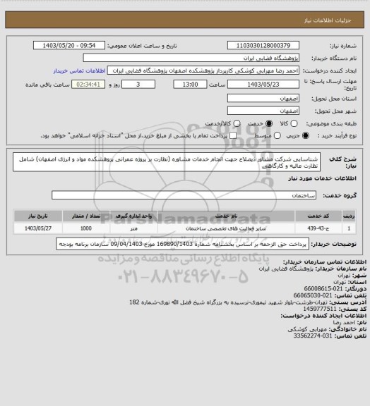 استعلام شناسایی شرکت مشاور ذیصلاح جهت انجام خدمات مشاوره (نظارت بر پروژه عمرانی پزوهشکده مواد و انرژی اصفهان) شامل نظارت عالیه و کارگاهی