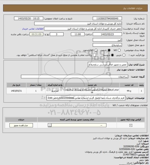 استعلام تعمیر و تجهیز اماکن ورزشی ساوجبلاغ