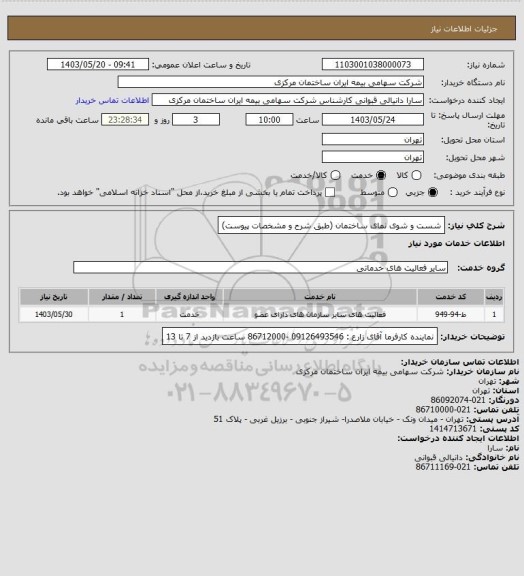 استعلام شست و شوی نمای ساختمان (طبق شرح و مشخصات پیوست)
