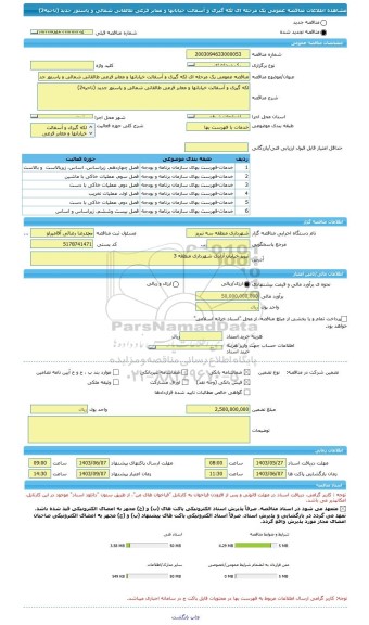 مناقصه، مناقصه عمومی یک مرحله ای لکه گیری و آسفالت خیابانها و معابر فرعی طالقانی شمالی و پاستور جدید (ناحیه2)