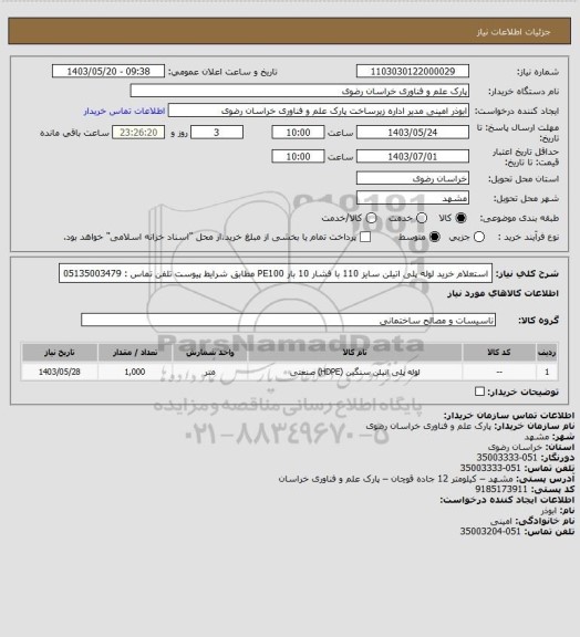 استعلام استعلام خرید لوله پلی اتیلن سایز 110 با فشار 10 بار PE100 مطابق شرایط پیوست
تلفن تماس : 05135003479