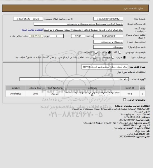 استعلام رنگ آمیزی جداول سطح شهر (جداول40*50