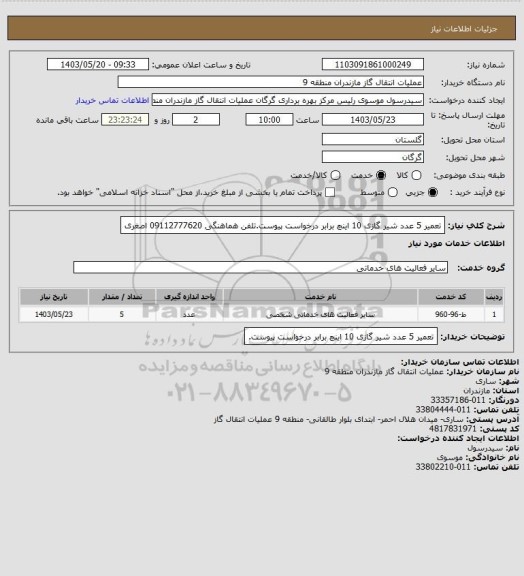 استعلام تعمیر 5 عدد شیر گازی 10 اینچ برابر درخواست پیوست.تلفن هماهنگی 09112777620 اصغری