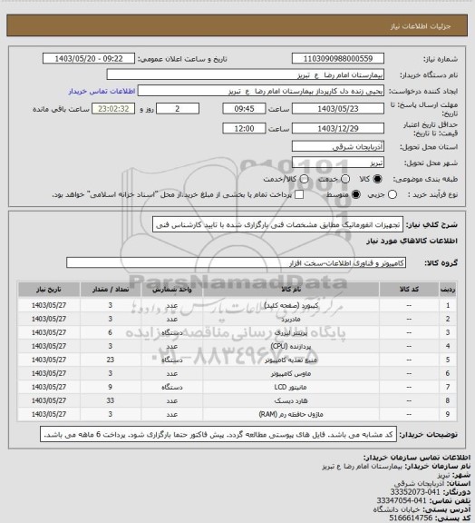 استعلام تجهیزات انفورماتیک مطابق مشخصات فنی بارگزاری شده با تایید کارشناس فنی