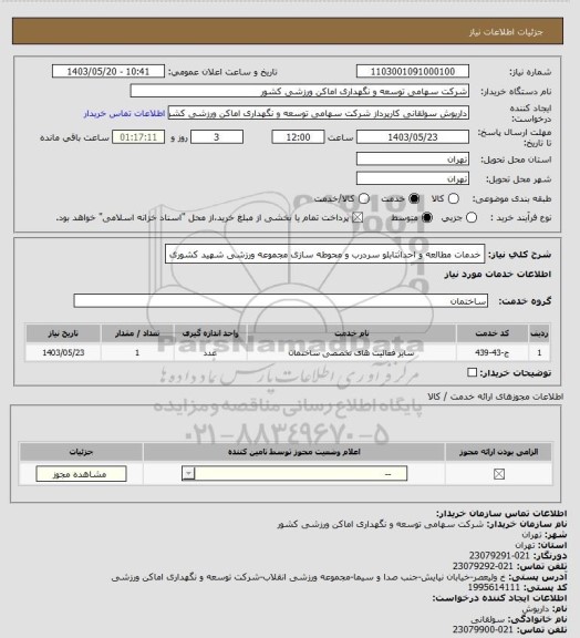استعلام خدمات مطالعه و احداثتابلو سردرب و محوطه سازی مجموعه ورزشی شهید کشوری