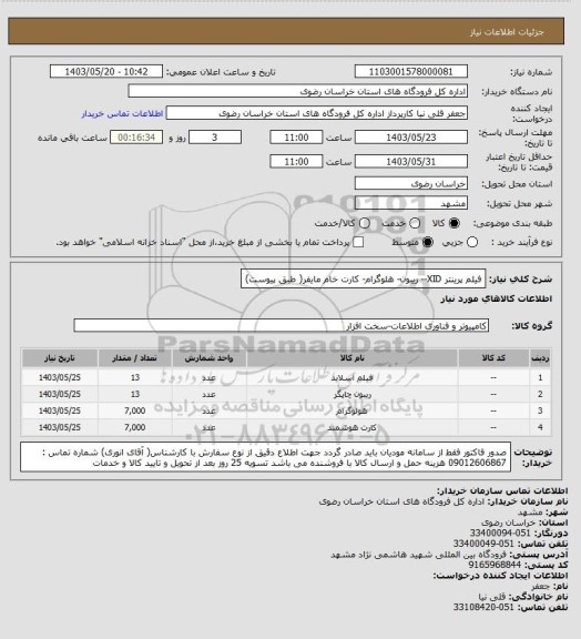 استعلام فیلم پرینتر XID--  ریبون- هلوگرام- کارت خام مایفر( طبق پیوست)