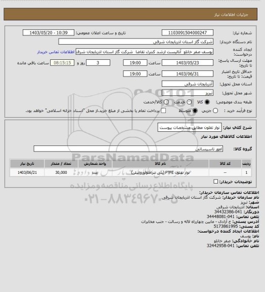 استعلام نوار تفلون مطابق مشخصات پیوست