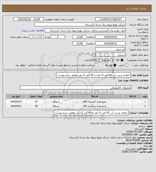 استعلام باطری یو پی اس 42 آمپر 12 ولت و 65 آمپر 12 ولن مطابق شرح پیوست