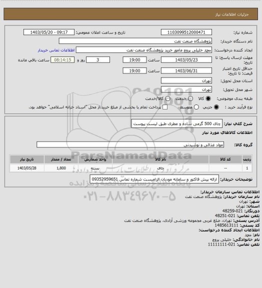 استعلام چای 500 گرمی ساده و عطری طبق لیست پیوست
