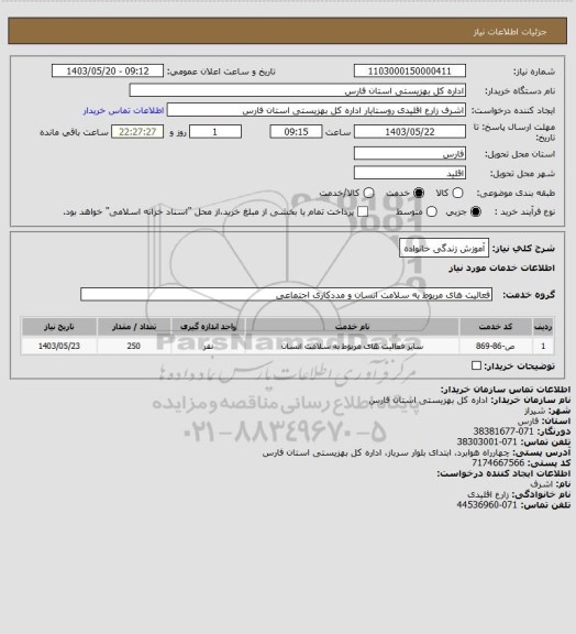استعلام آموزش زندگی خانواده