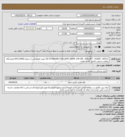 استعلام CE STANDARD CAPLLIARY 50PM -104 CM - AGILENT - G1600 - 64211
جهت هماهنگی با شماره 64112466 ازمایشگاه پروتئین شیمی تماس حاصل نمایید