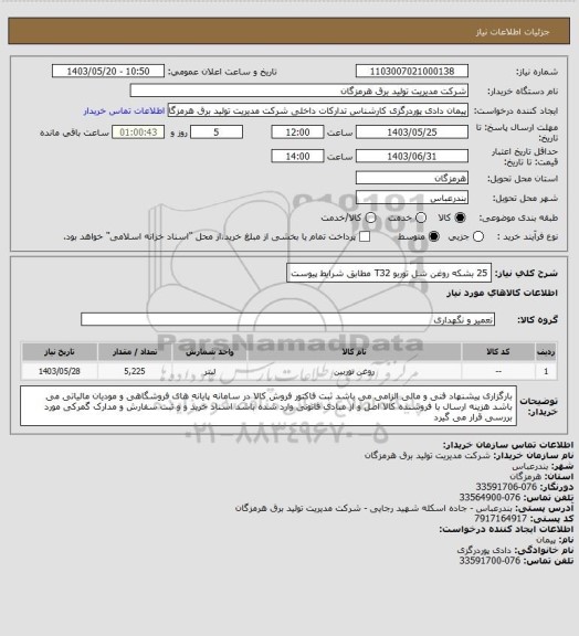 استعلام 25 بشکه روغن شل توربو T32 مطابق شرایط پیوست