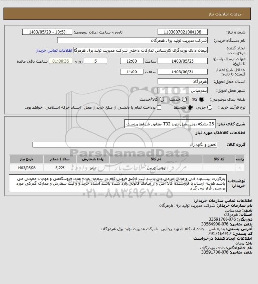استعلام 25 بشکه روغن شل توربو T32 مطابق شرایط پیوست