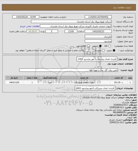 استعلام قرارداد اتصال زمین(ارت) امور میاندرود 1403