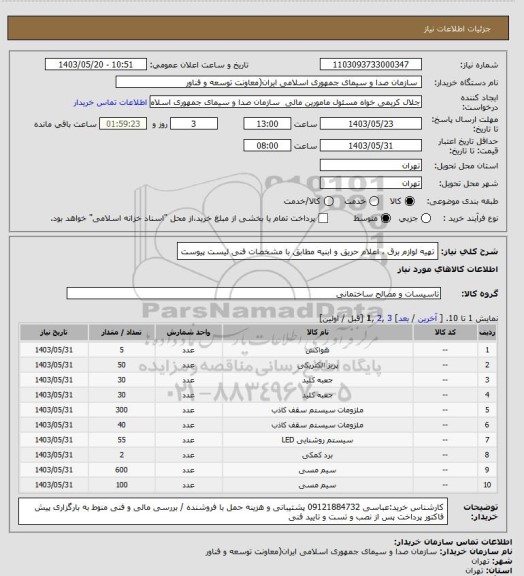 استعلام تهیه لوازم برق ، اعلام حریق و ابنیه مطابق با مشخصات فنی لیست پیوست