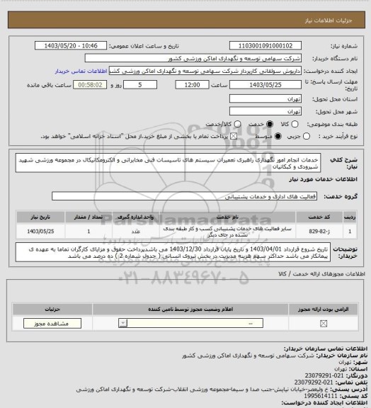 استعلام خدمات انجام امور نگهداری راهبری تعمیرات سیستم های تاسیسات فنی مخابراتی و الکترومکانیکال در مجموعه ورزشی شهید شیرودی و کبکانیان