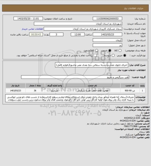 استعلام اجرای تابلوی نقش برجسته سفالی سه بعدی عصر عاشورا(بالوازم کامل)