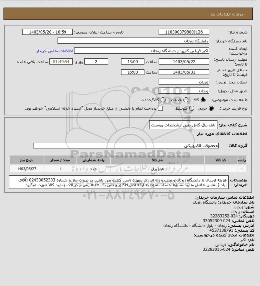 استعلام تابلو برق کامل طبق مشخصات پیوست