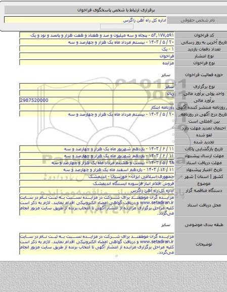 مزایده, فروش اقلام انبار فرسوده ایستگاه اندیمشک